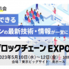 日本最大級のブロックチェーン展示会「第4回ブロックチェーンEXPO【春】」に出展・セミナー開催