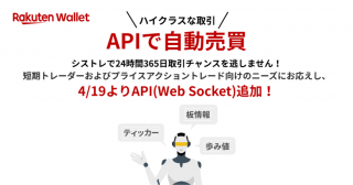 証拠金取引所サービス API(Web Socket形式)、注文方法追加のお知らせ