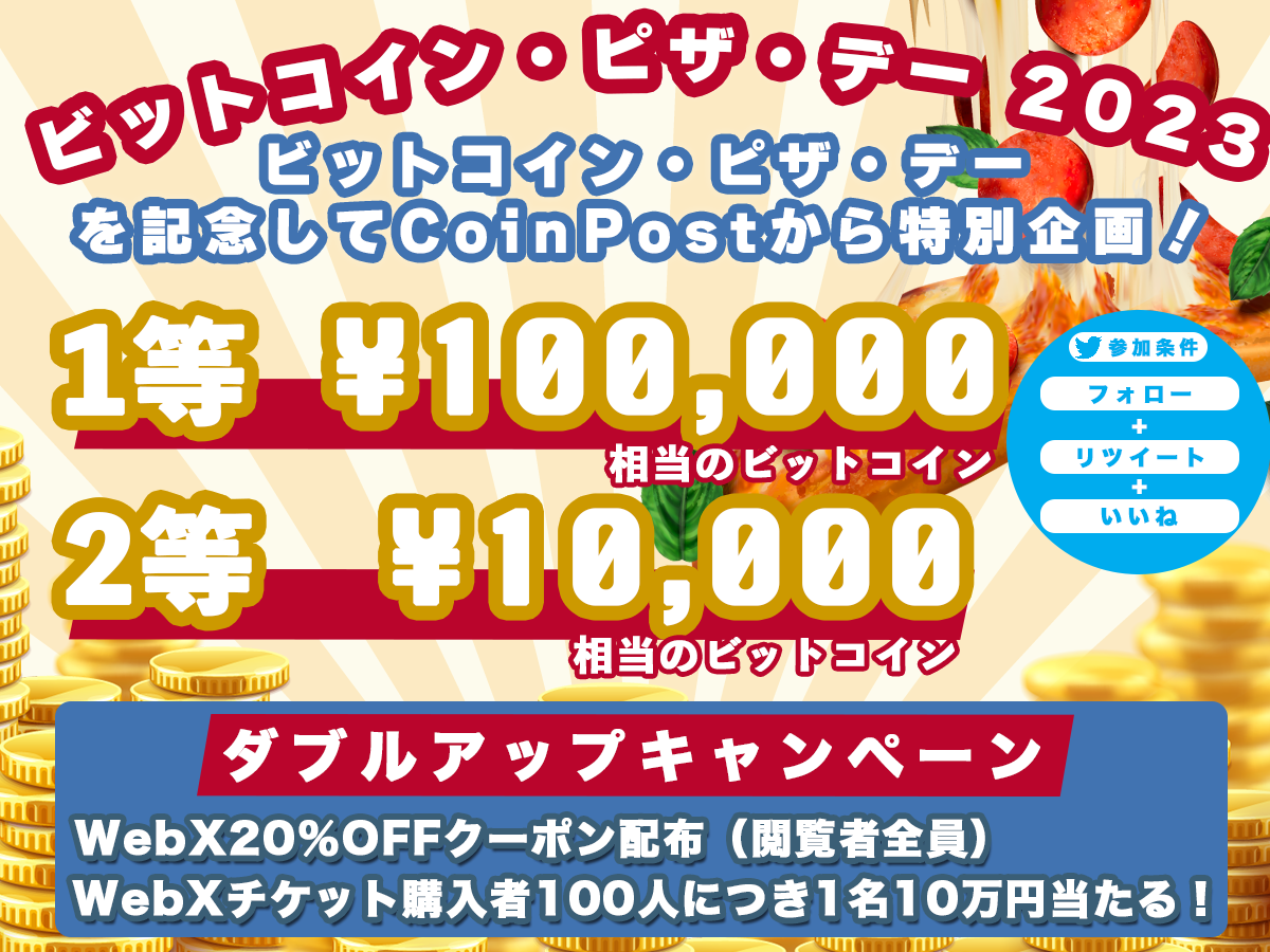 Win 100,000 yen in BTC: Bitcoin Pizza Day Commemorative Special Campaign 3