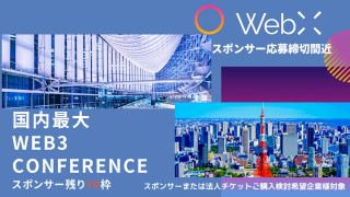国内最大Web3カンファレンス「WebX」スポンサー枠、締切まで残り2週間【残り10枠】