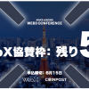 国内最大級のWeb3カンファレンス「WebX」スポンサー枠、締切まで残り1週間【残り5枠】