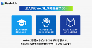 法人向けWeb3社内勉強会プラン「HashHub Learning」をリリース｜株式会社HashHub