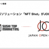 Japan Open Chain、SUSHI TOP MARKETING提供のNFT配布 ソリューション「NFT Shot」との接続が完了
