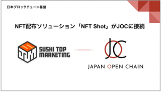 Japan Open Chain、SUSHI TOP MARKETING提供のNFT配布 ソリューション「NFT Shot」との接続が完了