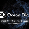 web3に特化したマーケティングSaaS 「ocean dict.」のパブリックβ版をローンチ