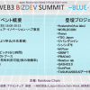 WEB3業界の現場で活躍する人材が集う祭典WEB3 BIZDEV SUMMIT -BLUE- 3が6月18日に開催決定。後援にJapan Blockchain Weekと経済産業省