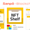一般社団法人JCBIがSanpō Blockchainのウォレットアプリ「NFT Shelf」の無償提供を開始
