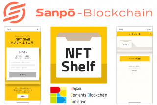 一般社団法人JCBIがSanpō Blockchainのウォレットアプリ「NFT Shelf」の無償提供を開始