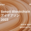【優勝賞金10万円】Sanpō Blockchainがアイデアソンの開催を発表