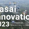 Kasai-Innovation2023: NFT × ガバメントクラウドファンディング(GCF) × 関係人口地域資源