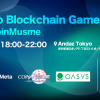 【東京ゲームショウサイドイベント】グローバルに展開するWeb3企業による「Tokyo Blockchain Game Blast with CoinMusme」が9月20日(水)に開催！