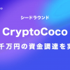 Web3のShopifyを目指す。CocoShopを提供するCryptoCocoが数千万円のシードラウンド資金調達を実施