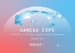 HANEDA発テクノロジーの祭典 HANEDA EXPOを11月に開催