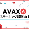 Ava Labsとの業務提携取り組み第一弾 ～「AVAX」ステーキング報酬向上のお知らせ～