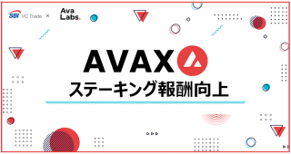 Ava Labsとの業務提携取り組み第一弾 ～「AVAX」ステーキング報酬向上のお知らせ～