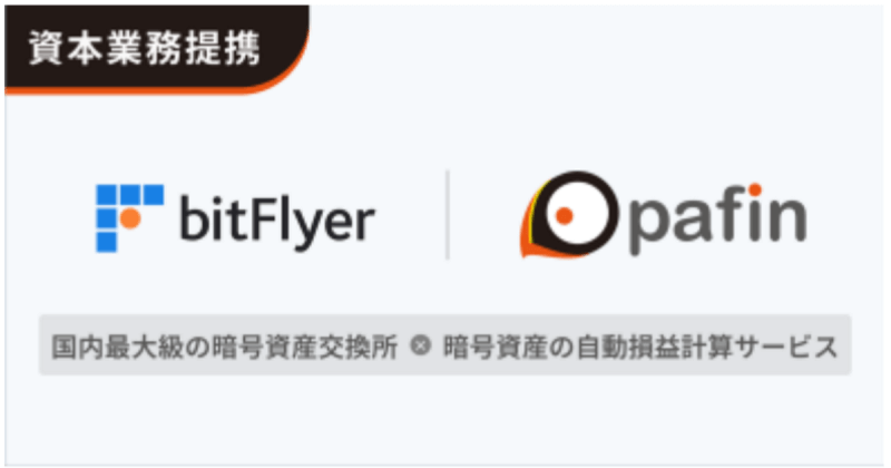 pafin、国内最大級の暗号資産交換所「bitFlyer」の親会社である株式