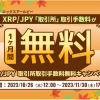 ビットトレード、XRP/JPYの取引所取引手数料が無料に！