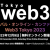 Web3 Tokyo 2023: 世界的なWeb3プロジェクトが再び集結