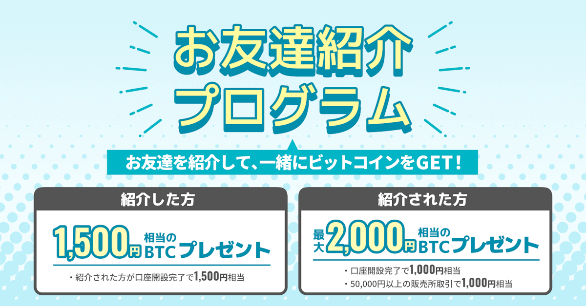 ビットトレード、【条件達成でもれなく特典プレゼント！】お友達紹介