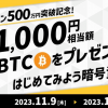 【ビットコイン500万円突破記念！】新規口座開設キャンペーン ～1,000円相当額のビットコインをプレゼント！はじめてみよう暗号資産～