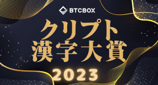 【第５回】クリプト漢字大賞 2023年：暗号資産の今年の漢字を皆様から募集しております