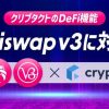 暗号資産の損益計算サービス「クリプタクト」、世界最大級の分散型取引所「Uniswap v3」に対応