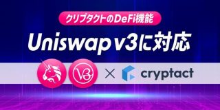 暗号資産の損益計算サービス「クリプタクト」、世界最大級の分散型取引所「Uniswap v3」に対応