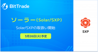 ビットトレード、ソーラー（Solar/SXP）の取扱い開始に関するお知らせ