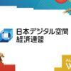 一般社団法人日本デジタル空間経済連盟、CoinPostが企画する国際カンファレンス「WebX2024」の後援に決定