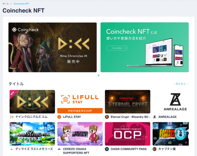 Coincheck NFT プラットフォーム概要