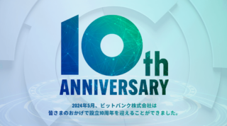 ビットバンクは 創立 10 周年を迎え、10周年を記念した特設サイトの公開とキャンペーンを実施します！