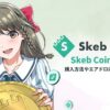 【5月22日上場】Skeb Coinとは？購入方法やエアドロについて紹介