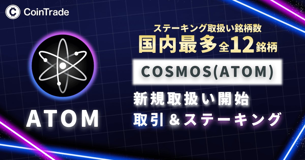 CoinTrade」及び「CoinTradeStake」において 新規暗号資産Cosmos