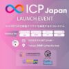 ICP JapanローンチイベントをPacific Hubにて開催！参加申し込み受付中