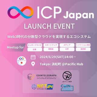 ICP JapanローンチイベントをPacific Hubにて開催！参加申し込み受付中