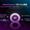 AI機能がさらに進化！PC向け画面録画・編集ソフト DemoCreator(デモクリエイター)のバージョン8をリリース