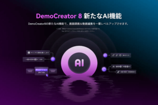 AI機能がさらに進化！PC向け画面録画・編集ソフト DemoCreator(デモクリエイター)のバージョン8をリリース