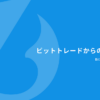 ビットトレード、【取引所】売買手数料無料化のお知らせ