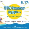 TONコミュニティ主催、Web3体験型「TON Summer セミナー 触って体験するWeb3」を開催！