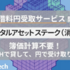 Fintertech、貸暗号資産サービス「デジタルアセットステーク（消費貸借）」での貸借料円受取サービスを開始