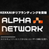 KEKKAIがAlpha Networkにブランド刷新。世界初の分散型AIデータエグゼキューションレイヤーを開発しWeb3UXの拡張を目指す