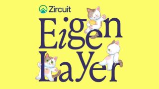 Zircuit、公正で包括的なイーサリアムステーキング報酬モデルの構築を目指しEIGEN Fairdropをローンチ