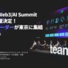 TEAMZ Web3・AI Summit 2025 開催決定！世界のリーダーが東京に集結