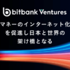 暗号資産交換業者ビットバンク、新子会社「Bitbank Ventures 合同会社」の設立に関するお知らせ