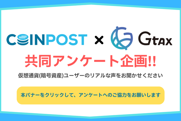 Coinpost x Gtax 共同アンケート企画 