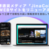 仮想通貨メディア「JinaCoin」、WEBサイトをリニューアル：より正確で信頼性の高い情報提供を目指して