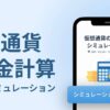 クリプタクト、ふるさと納税の上限額もわかる「仮想通貨の税金シミュレーションツール」をリリース