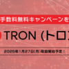 【予告】トロン（TRX）の取扱い開始のお知らせ