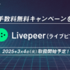 【予告】ライブピア（LPT）の取扱い開始のお知らせ