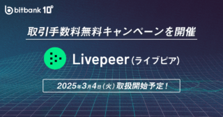 【予告】ライブピア（LPT）の取扱い開始のお知らせ